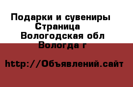  Подарки и сувениры - Страница 3 . Вологодская обл.,Вологда г.